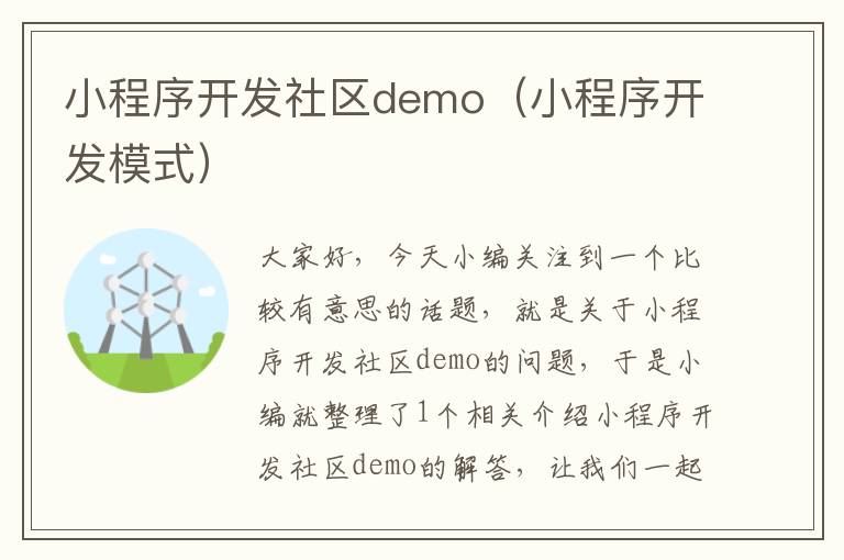 小程序开发社区demo(小程序开发模式)