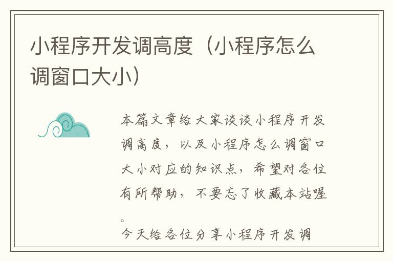 小程序开发调高度(小程序怎么调窗口大小)