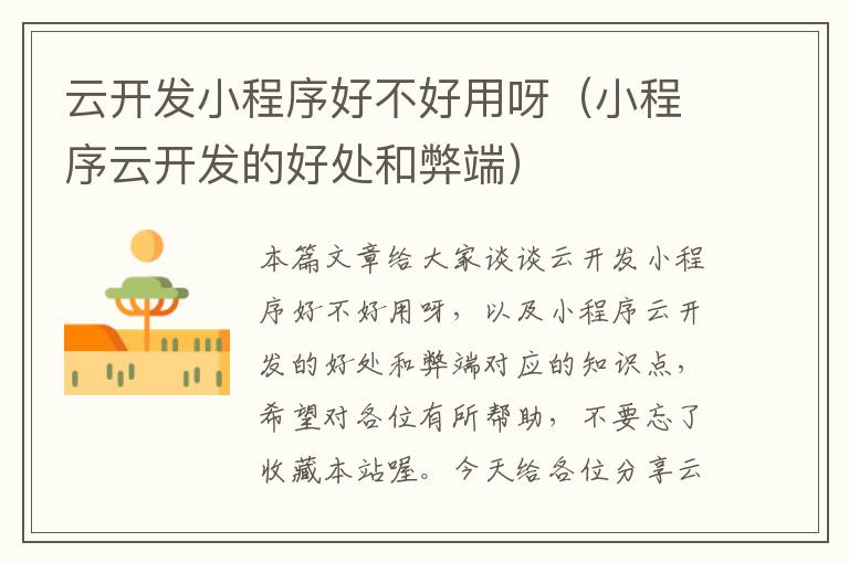 云开发小程序好不好用呀(小程序云开发的好处和弊端)