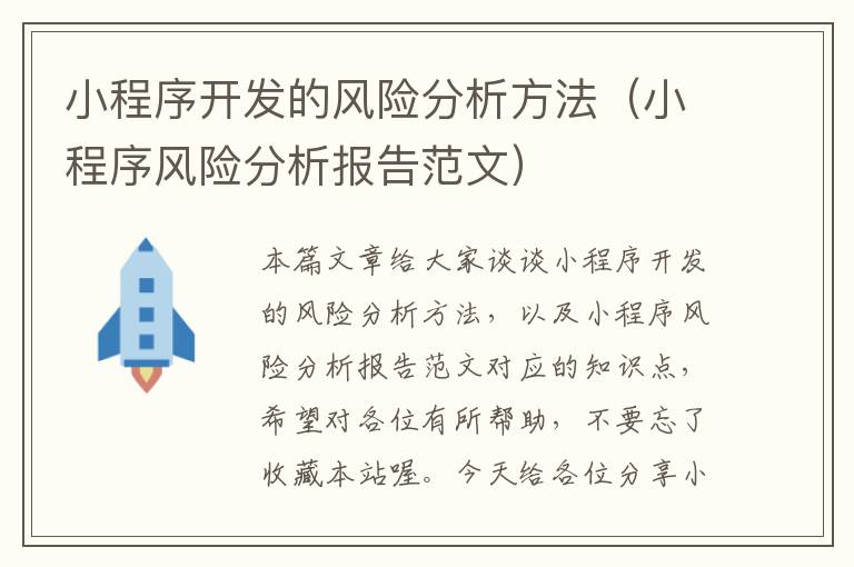 小程序开发的风险分析方法(小程序风险分析报告范文)