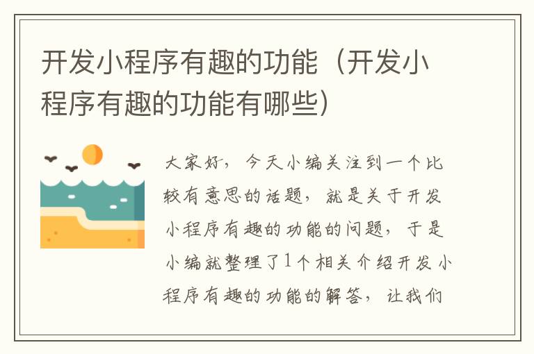 开发小程序有趣的功能(开发小程序有趣的功能有哪些)