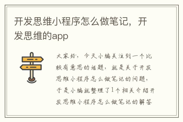 开发思维小程序怎么做笔记,开发思维的app