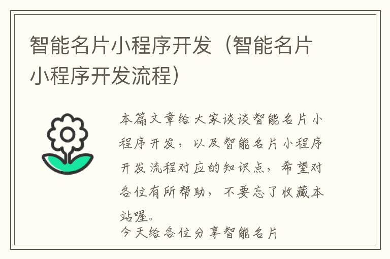 智能名片小程序开发(智能名片小程序开发流程)