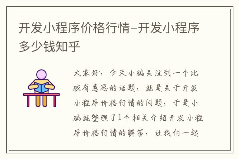 开发小程序价格行情-开发小程序多少钱知乎