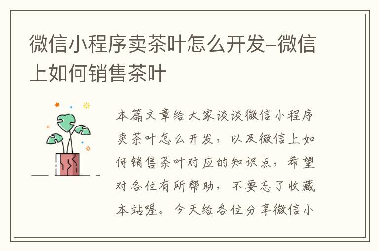 微信小程序卖茶叶怎么开发-微信上如何销售茶叶