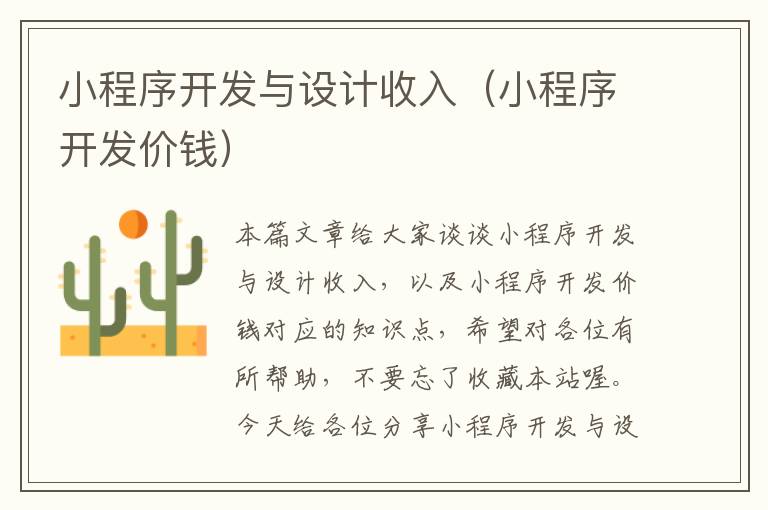 小程序开发与设计收入（小程序开发价钱）