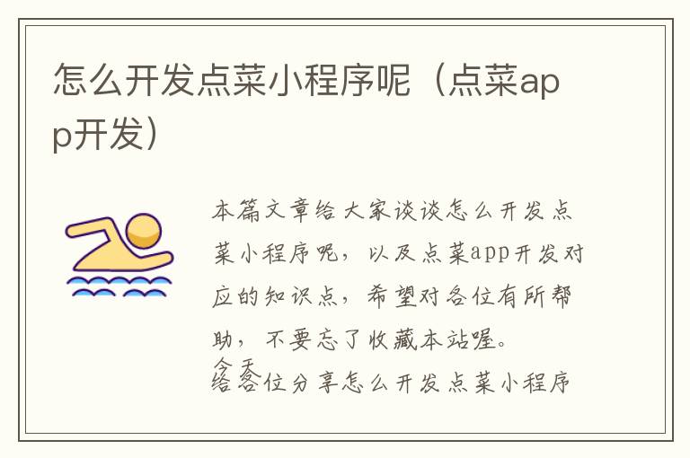 怎么开发点菜小程序呢(点菜app开发)