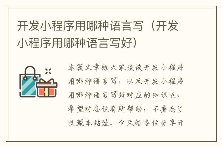 开发小程序用哪种语言写(开发小程序用哪种语言写好)