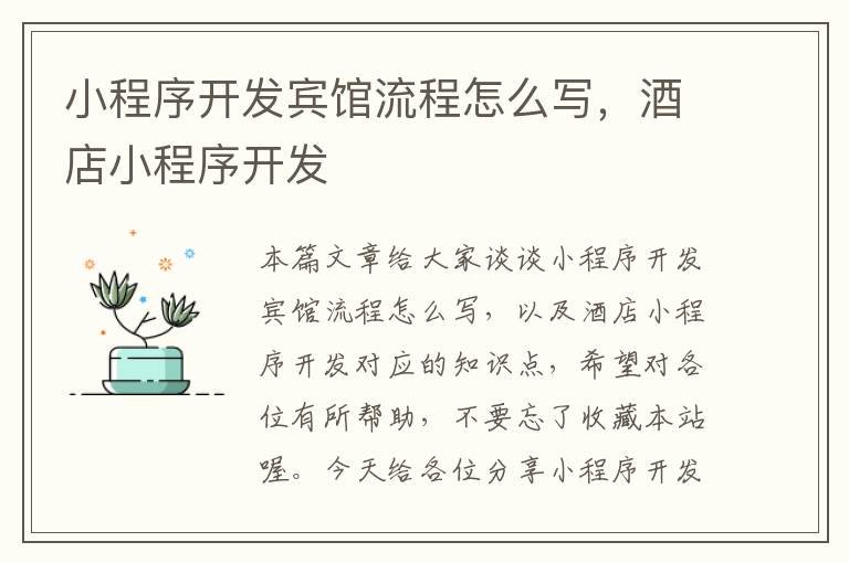 小程序开发宾馆流程怎么写,酒店小程序开发
