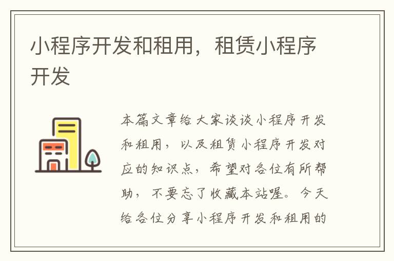 小程序开发和租用,租赁小程序开发