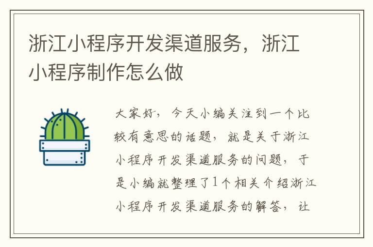 浙江小程序开发渠道服务,浙江小程序制作怎么做