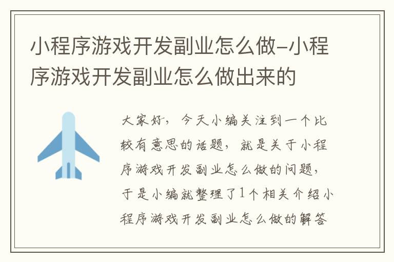 小程序游戏开发副业怎么做-小程序游戏开发副业怎么做出来的