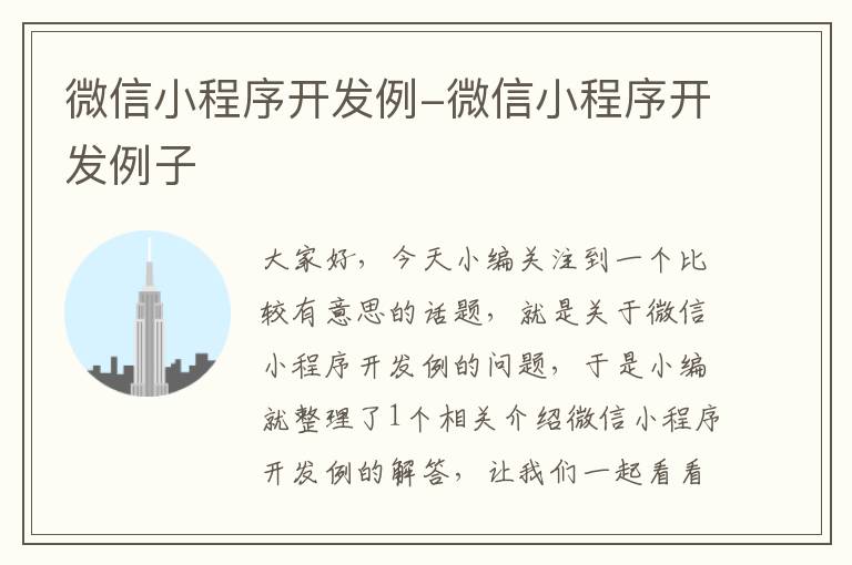 微信小程序开发例-微信小程序开发例子