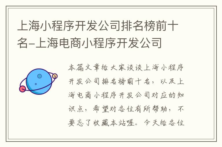上海小程序开发公司排名榜前十名-上海电商小程序开发公司