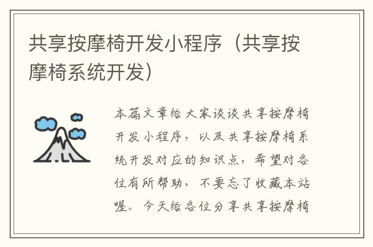 共享按摩椅开发小程序(共享按摩椅系统开发)