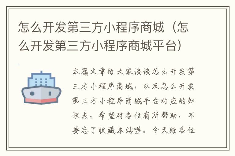 怎么开发第三方小程序商城(怎么开发第三方小程序商城平台)