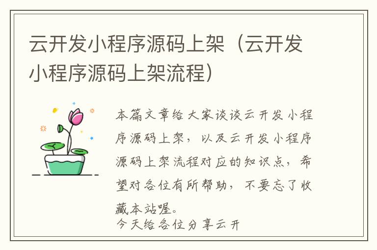 云开发小程序源码上架(云开发小程序源码上架流程)