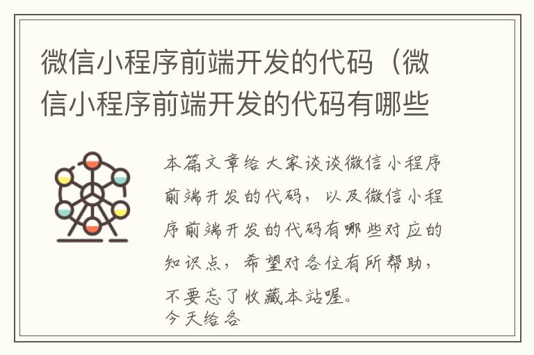 微信小程序前端开发的代码(微信小程序前端开发的代码有哪些)