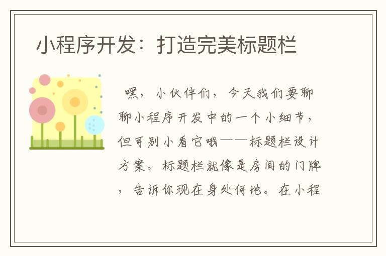小程序开发:打造完美标题栏