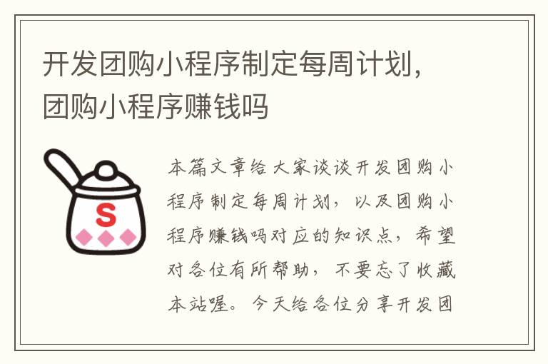 开发团购小程序制定每周计划,团购小程序赚钱吗