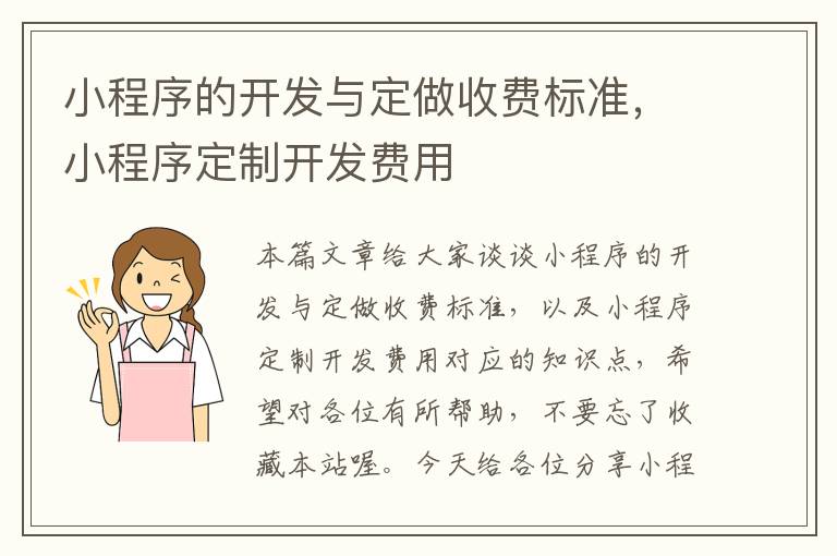 小程序的开发与定做收费标准,小程序定制开发费用