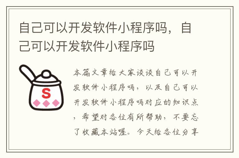 自己可以开发软件小程序吗,自己可以开发软件小程序吗