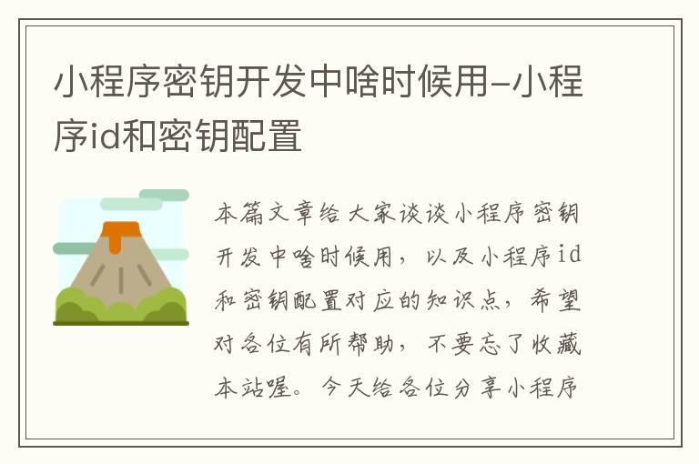 小程序密钥开发中啥时候用-小程序id和密钥配置