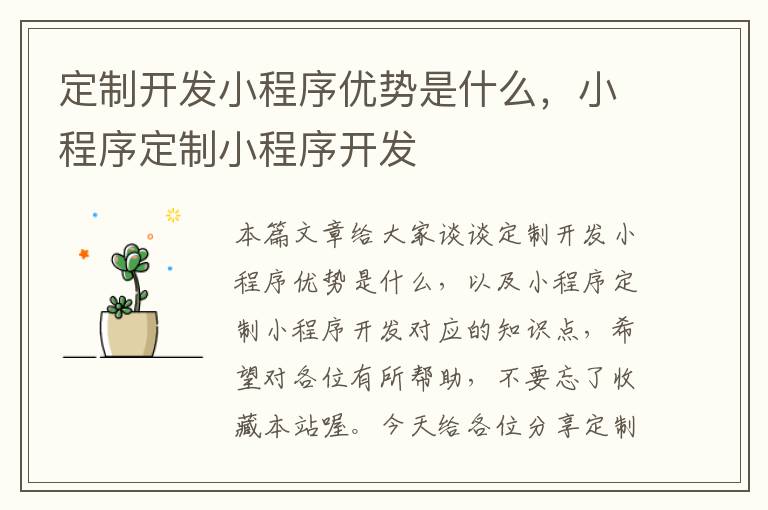 定制开发小程序优势是什么,小程序定制小程序开发