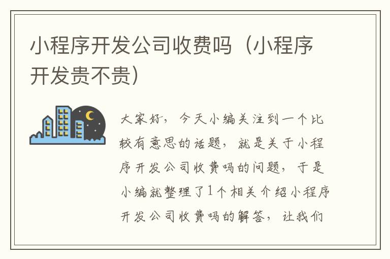 小程序开发公司收费吗(小程序开发贵不贵)