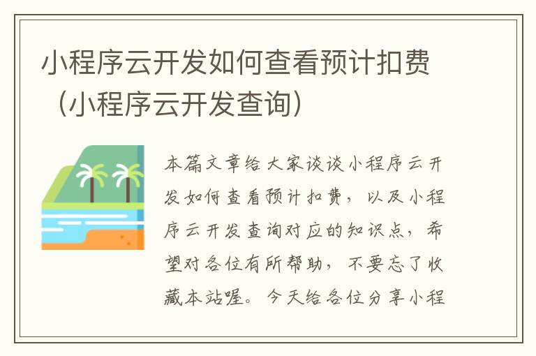 小程序云开发如何查看预计扣费(小程序云开发查询)