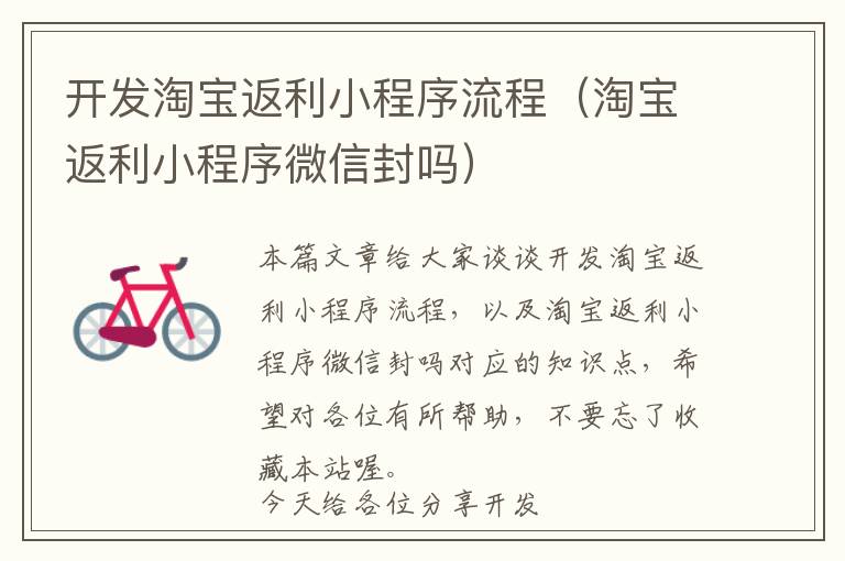 开发淘宝返利小程序流程(淘宝返利小程序微信封吗)