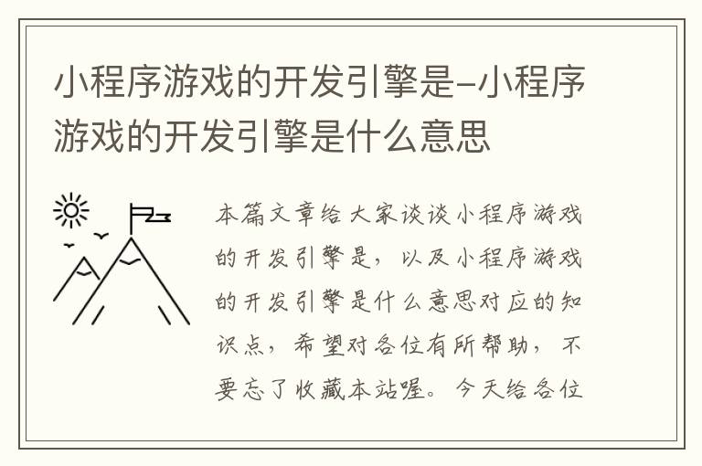 小程序游戏的开发引擎是-小程序游戏的开发引擎是什么意思