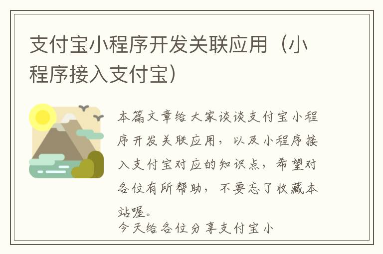 支付宝小程序开发关联应用(小程序接入支付宝)