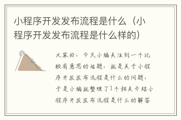 小程序开发发布流程是什么(小程序开发发布流程是什么样的)