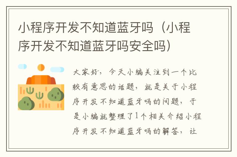 小程序开发不知道蓝牙吗(小程序开发不知道蓝牙吗安全吗)