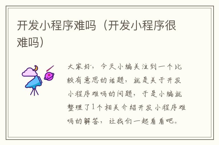 开发小程序难吗(开发小程序很难吗)