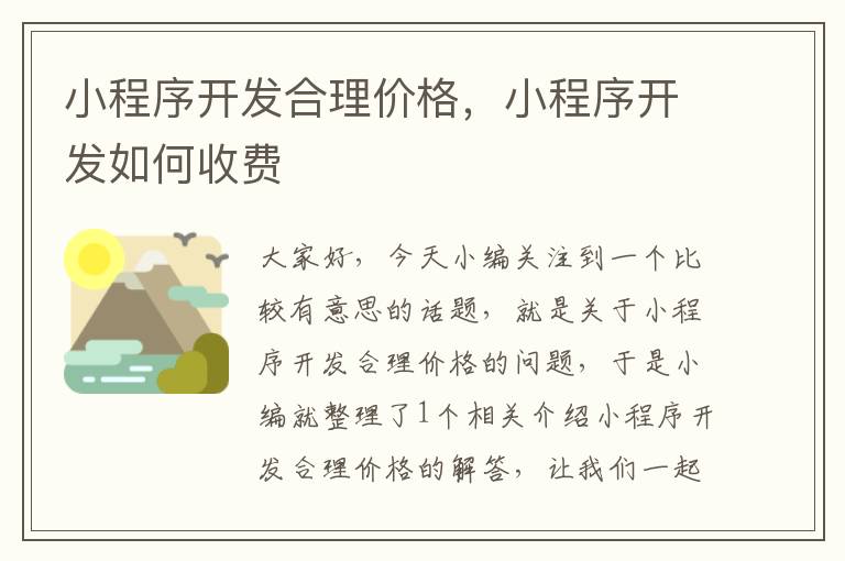 小程序开发合理价格,小程序开发如何收费