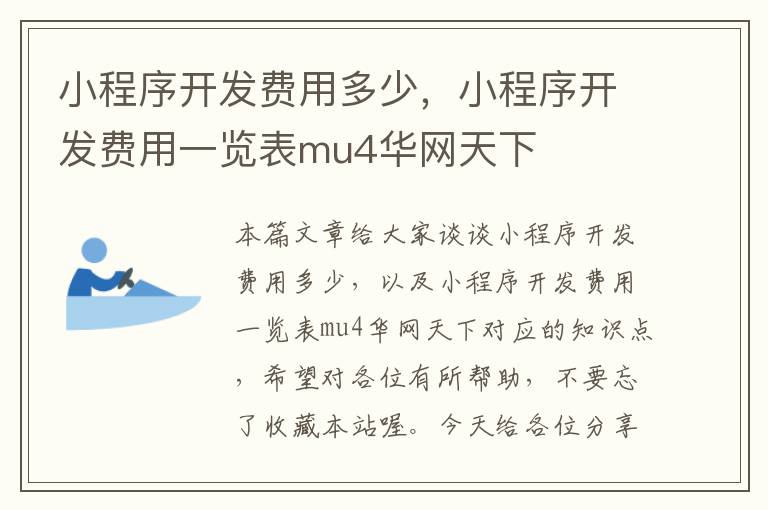 小程序开发费用多少,小程序开发费用一览表mu4华网天下