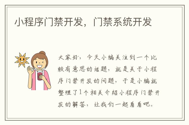 小程序门禁开发,门禁系统开发