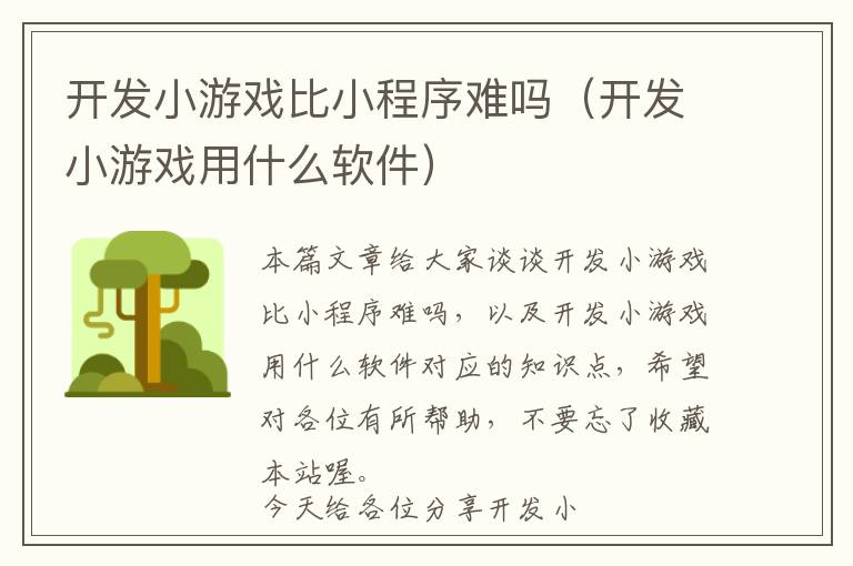 开发小游戏比小程序难吗(开发小游戏用什么软件)