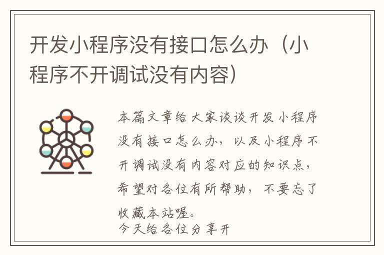 开发小程序没有接口怎么办(小程序不开调试没有内容)