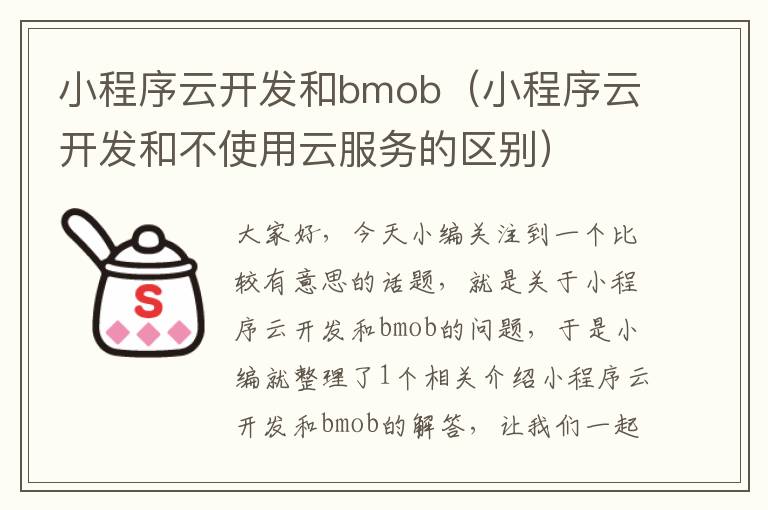 小程序云开发和bmob(小程序云开发和不使用云服务的区别)