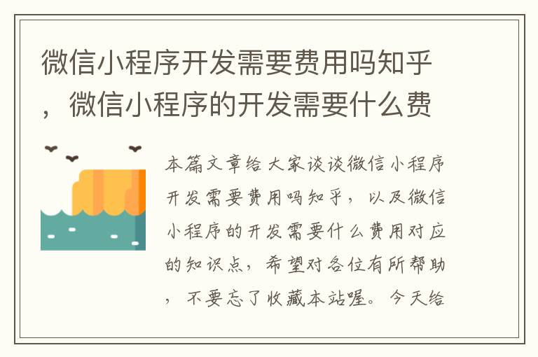 微信小程序开发需要费用吗知乎，微信小程序的开发需要什么费用