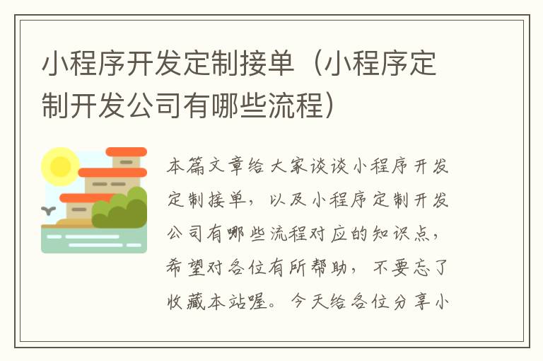 小程序开发定制接单(小程序定制开发公司有哪些流程)