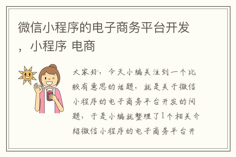 微信小程序的电子商务平台开发,小程序 电商