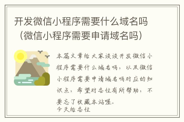 开发微信小程序需要什么域名吗(微信小程序需要申请域名吗)