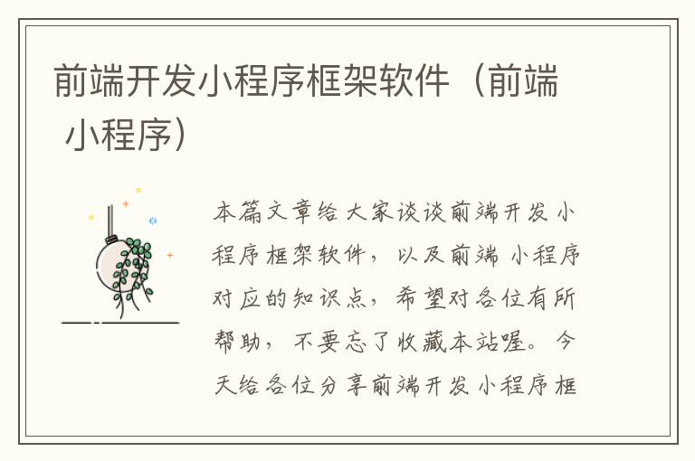 前端开发小程序框架软件(前端 小程序)