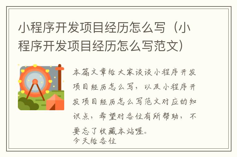 小程序开发项目经历怎么写(小程序开发项目经历怎么写范文)