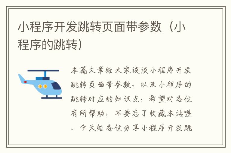 小程序开发跳转页面带参数(小程序的跳转)