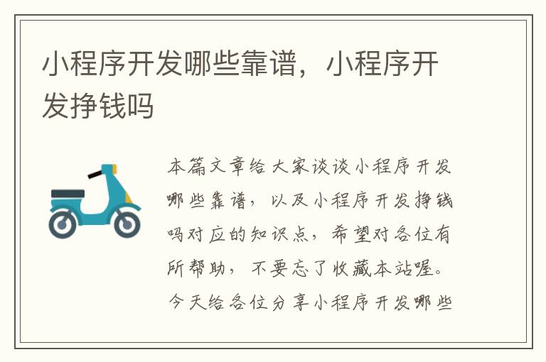 小程序开发哪些靠谱,小程序开发挣钱吗